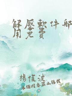 解压软件哪款好用免费