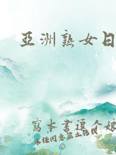 亚洲熟女日韩 亚洲熟女日韩