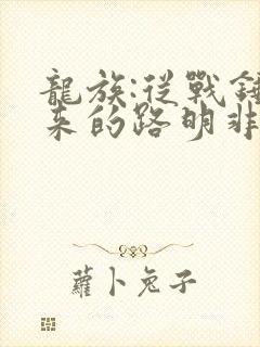 龙族:从战锤归来的路明非小说 龙族:从战锤归来的路明非小说