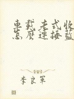 车载老式收音机怎么连接蓝牙