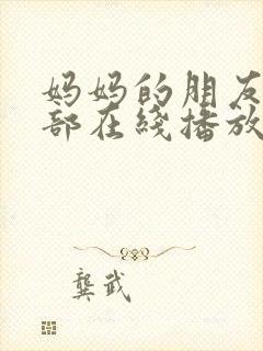 妈妈的朋友第一部在线播放