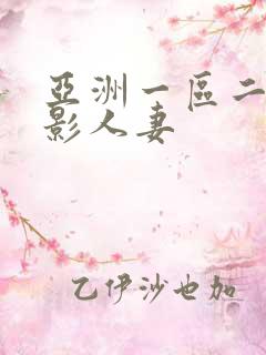 亚洲一区二区电影人妻