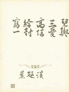 写给高三儿子的一封信爱与鼓励
