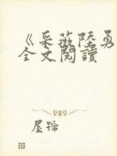 《采薇陆勇铭》全文阅读