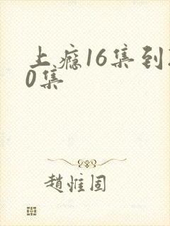 上瘾16集到20集