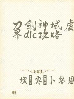 刀剑神域虚空幻界dlc攻略