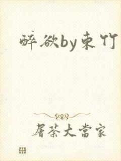 醉欲by东竹 醉欲by东竹