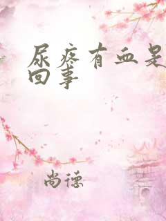 尿疼有血是怎么回事