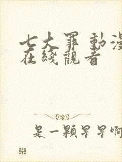 七大罪 动漫 在线观看