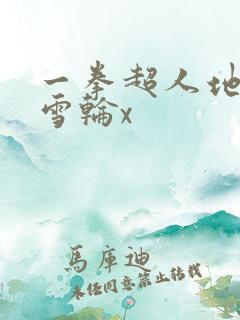 一拳超人地狱吹雪轮x