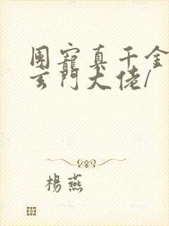 团宠真千金竟是玄门大佬/ 团宠真千金竟是玄门大佬/