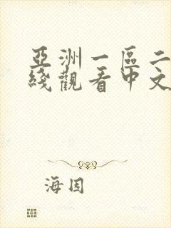 亚洲一区二区在线观看中文字幕 亚洲一区二区在线观看中文字幕