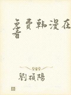 免费韩漫在哪能看