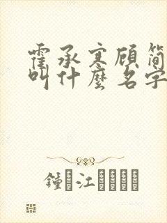 霍承寒顾简小说叫什么名字 霍承寒顾简小说叫什么名字
