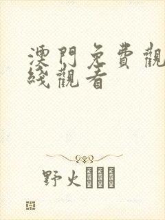 澳门免费观看在线观看
