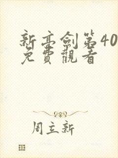 新亮剑第40集免费观看
