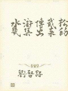 水浒传武松是第几集出来的