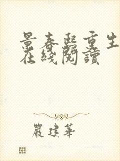 景春熙重生小说在线阅读