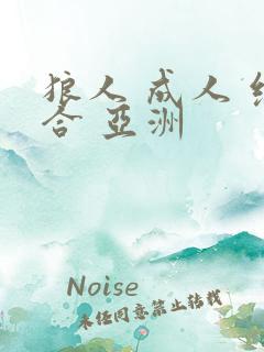 狼人 成人 综合 亚洲 狼人 成人 综合 亚洲