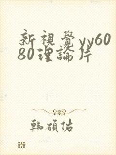 新视觉yy6080理论片 新视觉yy6080理论片