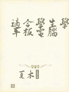适合学生学习的平板电脑