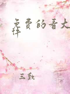 免费的看大片软件