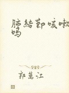肺结节咳嗽有痰吗