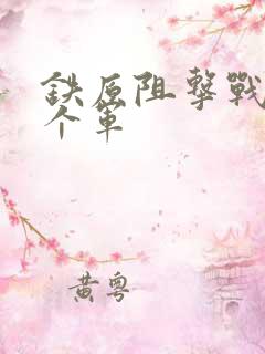 铁原阻击战是哪个军 铁原阻击战是哪个军