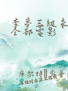 李梦三级未删减全部电影