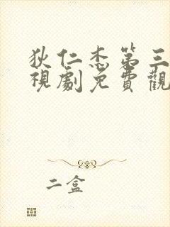 狄仁杰第三部电视剧免费观看全集高清
