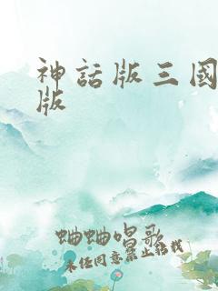 神话版三国精校版 神话版三国精校版