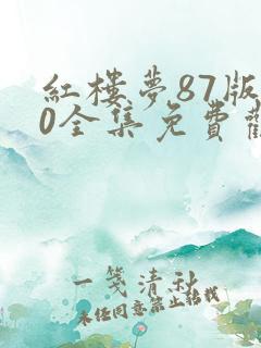 红楼梦87版50全集免费观看完整版