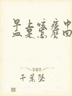 早上咳痰中带点血是怎么回事