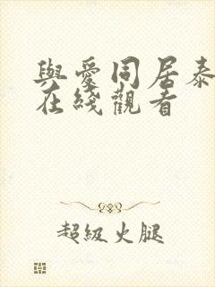 与爱同居泰剧网在线观看