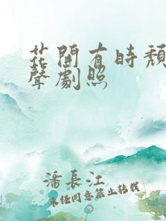 花开有时颓靡无声剧照
