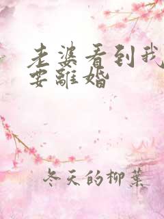 老婆看到我就烦要离婚