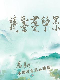 这昏君的黑月光我当定了小说