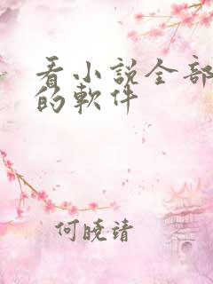 看小说全部免费的软件 看小说全部免费的软件
