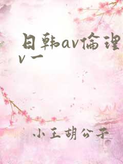 日韩av伦理片v一