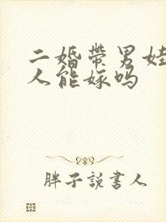 二婚带男娃的男人能嫁吗