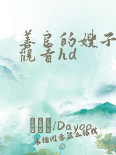 善良的嫂子在线观看hd