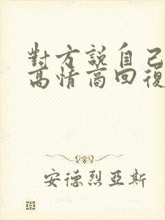 对方说自己老了高情商回复