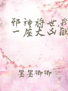 邪神将世,我有一座大凶狱小说