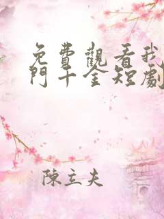 免费观看我本豪门千金短剧