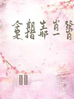 今期生肖发金光是指哪一肖 今期生肖发金光是指哪一肖