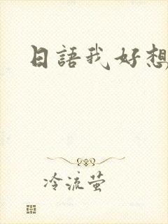 日语我好想你