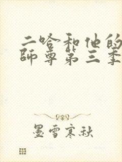 二哈和他的白猫师尊第三季广播剧