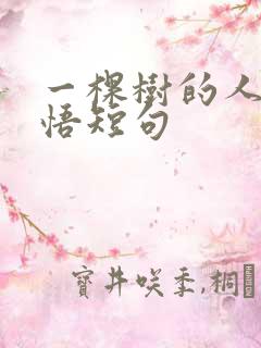 一棵树的人生感悟短句