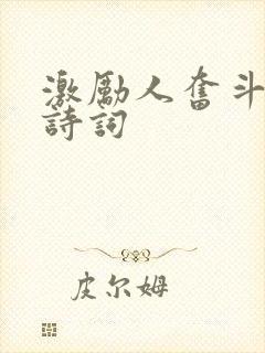 激励人奋斗的古诗词