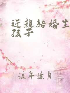 近亲结婚生出的孩子 近亲结婚生出的孩子